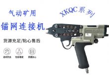 點擊查看詳細信息<br>標題：氣動礦用錨網連接機 XKQC系列 氣動網片連接 閱讀次數：260