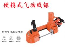 點擊查看詳細信息<br>標題：氣動帶鋸 氣動線鋸 JQX-200-120 JQX-120-100 便攜式氣動線鋸 閱讀次數：299