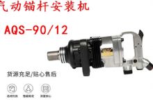 點擊查看詳細信息<br>標題：礦用氣動錨桿安裝機AQS-90-12 閱讀次數：278