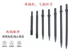 點擊查看詳細信息<br>標題：風鎬釬，氣鎬釬子，G10風鎬釬，G11氣鎬鎬頭，G15鎬釬，G12鎬釬 閱讀次數：271