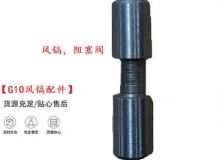 點擊查看詳細信息<br>標題：【G10風鎬配件】風鎬，阻塞閥 閱讀次數：380