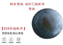 點(diǎn)擊查看詳細(xì)信息<br>標(biāo)題：【G10風(fēng)鎬配件】閥柜墊板 開(kāi)山G10氣鎬配件 閱讀次數(shù)：290