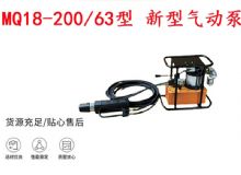 點擊查看詳細信息<br>標題：礦用氣動錨索張拉機具 MQ18-200-63型 新型氣動泵 更耐用 17.8mm 閱讀次數：181