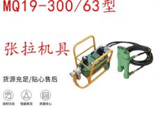 點擊查看詳細信息<br>標題：礦用錨索張拉機具 配雙缸千斤頂 MQ19-300-63型張拉機具 18.9mm 閱讀次數：176