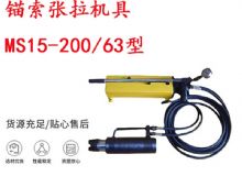 點(diǎn)擊查看詳細(xì)信息<br>標(biāo)題：礦用錨索張拉機(jī)具 MS15-200-63型 江陰張拉機(jī)具 15.24mm張拉機(jī)具 閱讀次數(shù)：205