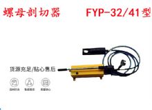 點擊查看詳細信息<br>標題：分體式錨桿螺母剖切器 FYP-32-41型 煤礦用 閱讀次數：231