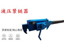 點(diǎn)擊查看詳細(xì)信息<br>標(biāo)題：礦用緊鏈器手動(dòng)手搖齒條式刮板機(jī)鏈條拉緊器40T替代液壓緊鏈器 閱讀次數(shù)：202