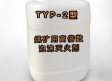 點擊查看詳細信息<br>標題：TYP-2型煤礦用高倍數泡沫滅火劑 閱讀次數：26