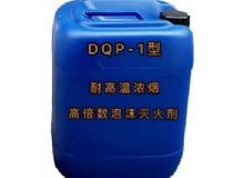 點擊查看詳細信息<br>標題：DQP-1型耐高溫濃煙高倍數泡沫滅火劑 閱讀次數：31